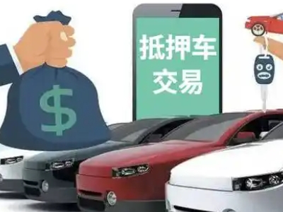 工农汽车抵押贷款通过率高