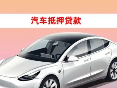 办理工农车辆抵押贷款需要什么条件，优势以及结清手续?