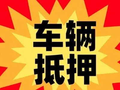 工农车辆抵押贷款哪些品牌的车能抵押更多钱？