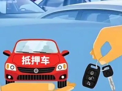 工农不押车贷款怎么贷?工农不押车哪里可以办理?